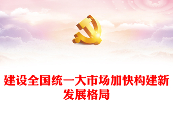2022建設(shè)全國(guó)統(tǒng)一大市場(chǎng)加快構(gòu)建新發(fā)展格局PPT大氣黨建風(fēng)深入學(xué)習(xí)《關(guān)于加快建設(shè)全國(guó)統(tǒng)一大市場(chǎng)的意見》專題黨課黨建課件(講稿) 2022建設(shè)全國(guó)統(tǒng)一大市場(chǎng)加快構(gòu)建新發(fā)展格局PPT大氣黨建風(fēng)深入學(xué)習(xí)《關(guān)于加快建設(shè)全國(guó)統(tǒng)一大市場(chǎng)的意見》專題黨課黨建課件(講稿)