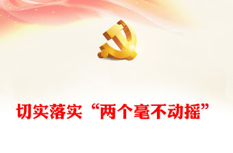 2022切實落實“兩個毫不動搖”PPT紅色精美風黨員干部學習教育專題黨課黨建課件(講稿)