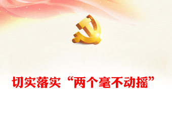 2022切實(shí)落實(shí)“兩個(gè)毫不動(dòng)搖”PPT紅色精美風(fēng)黨員干部學(xué)習(xí)教育專題黨課黨建課件(講稿)