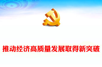 2023推動經濟高質量發展取得新突破PPT黨建風認真學習宣傳貫徹黨的二十大精神專題黨課(講稿)