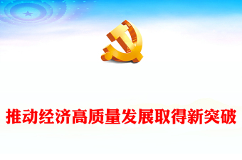 2023推動(dòng)經(jīng)濟(jì)高質(zhì)量發(fā)展取得新突破PPT黨建風(fēng)認(rèn)真學(xué)習(xí)宣傳貫徹黨的二十大精神專題黨課(講稿) 2023推動(dòng)經(jīng)濟(jì)高質(zhì)量發(fā)展取得新突破PPT黨建風(fēng)認(rèn)真學(xué)習(xí)宣傳貫徹黨的二十大精神專題黨課(講稿)