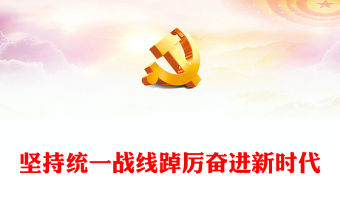 2022堅持統(tǒng)一戰(zhàn)線踔厲奮進新時代PPT大氣黨建風黨員干部學習教育專題黨課黨建課件(講稿)