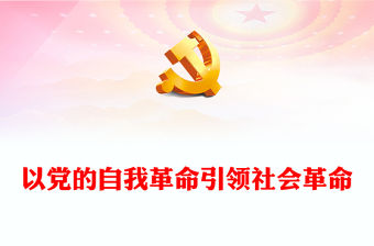 以黨的自我革命引領社會革命PPT紅色黨政風以實際行動迎接黨的二十大勝利召開專題黨課課件(講稿)