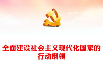 2022全面建設社會主義現(xiàn)代化國家的行動綱領PPT大氣黨建風黨員干部學習教育專題黨課黨建課件(講稿)