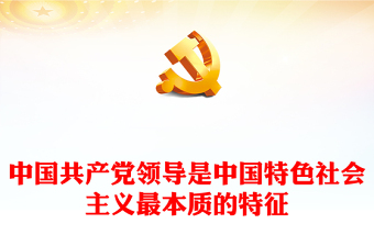 中國共產(chǎn)黨領導是中國特色社會主義最本質(zhì)的特征精美大氣習近平新時代中國特色社會主義思想學習綱要系列黨課課件之七(講稿) 中國共產(chǎn)黨領導是中國特色社會主義最本質(zhì)的特征精美大氣習近平新時代中國特色社會主義思想學習綱要系列黨課課件之七(講稿)