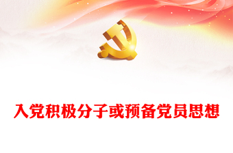 2022入黨積極分子或預(yù)備黨員思想PPT紅色簡(jiǎn)潔風(fēng)入黨積極分子或預(yù)備黨員思想學(xué)習(xí)教育專題黨課課件模板(講稿)