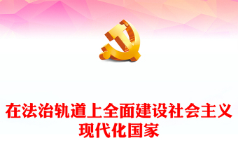 2022在法治軌道上全面建設(shè)社會(huì)主義現(xiàn)代化國(guó)家PPT紅色黨政風(fēng)學(xué)習(xí)宣傳貫徹黨的二十大精神專題黨課黨建課件模板(講稿) 2022在法治軌道上全面建設(shè)社會(huì)主義現(xiàn)代化國(guó)家PPT紅色黨政風(fēng)學(xué)習(xí)宣傳貫徹黨的二十大精神專題黨課黨建課件模板(講稿)