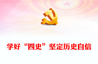 2022學(xué)好“四史”堅(jiān)定歷史自信PPT大氣黨建風(fēng)深入學(xué)習(xí)總書(shū)記在黨史學(xué)習(xí)教育動(dòng)員大會(huì)上的講話專題黨課黨建課件(講稿) 2022學(xué)好“四史”堅(jiān)定歷史自信PPT大氣黨建風(fēng)深入學(xué)習(xí)總書(shū)記在黨史學(xué)習(xí)教育動(dòng)員大會(huì)上的講話專題黨課黨建課件(講稿)