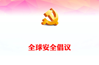 2023全球安全倡議PPT大氣精美風(fēng)黨員干部學(xué)習(xí)教育專題黨課課件(講稿)