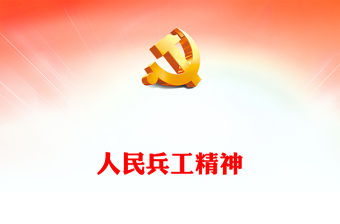 2022人民兵工精神PPT紅色黨建風弘揚人民兵工精神建設先進兵工體系把一切獻給黨專題微黨課(講稿)