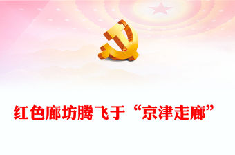 2022紅色廊坊騰飛于“京津走廊”PPT紅色大氣深挖地方紅色文化資源凝聚奮進力量系列黨建黨課課件(講稿)