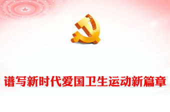 2023譜寫新時代愛國衛(wèi)生運動新篇章PPT大氣精美風(fēng)黨員干部學(xué)習(xí)教育專題黨課課件(講稿)