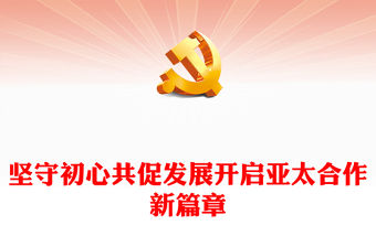 2022堅守初心共促發展開啟亞太合作新篇章(講稿)