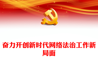 2023奮力開創(chuàng)新時代網(wǎng)絡(luò)法治工作新局面PPT簡約黨建風(fēng)深入學(xué)習(xí)貫徹習(xí)近平總書記重要論述專題黨課課件模板(講稿)