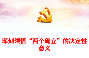 2022深刻領(lǐng)悟“兩個(gè)確立”的決定性意義PPT紅色黨政風(fēng)深入學(xué)習(xí)貫徹習(xí)近平新時(shí)代中國(guó)特色社會(huì)主義思想專題黨課黨建課件(講稿)