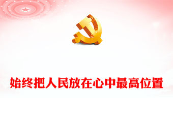 2022始終把人民放在心中最高位置PPT大氣黨建風黨員干部學習教育專題黨課黨建課件(講稿)