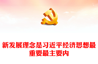 2022新发展理念是习近平经济思想最重要最主要内容PPT大气党建风党员干部学习教育专题党课党建课件(讲稿)