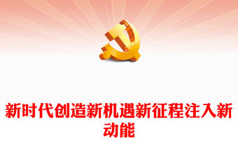 2022新時(shí)代創(chuàng)造新機(jī)遇新征程注入新動(dòng)能PPT紅色黨建風(fēng)中共二十大召開(kāi)在港澳社會(huì)引發(fā)熱烈反響專(zhuān)題黨課黨建課件(講稿)