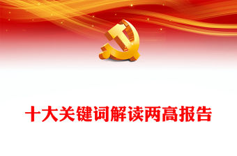2023十大關鍵詞解讀兩高報告PPT2023年最高人民法院工作報告與最高人民檢察院工作報告要點解讀黨課課件(講稿)