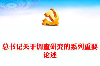 2023總書記關于調查研究的系列重要論述PPT紅色大氣總書記重要論述系列黨課(講稿)