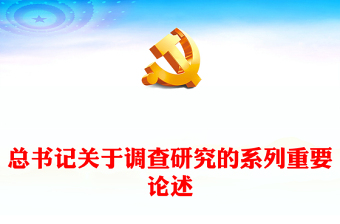 2023總書(shū)記關(guān)于調(diào)查研究的系列重要論述PPT紅色大氣總書(shū)記重要論述系列黨課(講稿) 2023總書(shū)記關(guān)于調(diào)查研究的系列重要論述PPT紅色大氣總書(shū)記重要論述系列黨課(講稿)