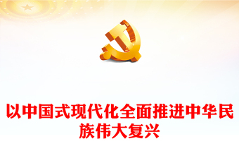 2024中国式现代化ppt演讲稿