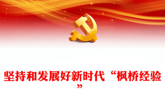 2023堅持和發展好新時代“楓橋經驗”PPT大氣精美風黨員干部學習教育專題黨課課件(講稿)