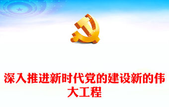 2023深入推進新時代黨的建設新的偉大工程PPT紅色黨政風學習宣傳貫徹黨的二十大精神專題黨課課件模板(講稿)