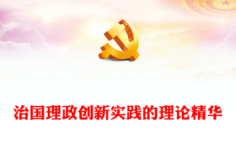 治國理政創(chuàng)新實踐的理論精華PPT深入學習《習近平談治國理政》第四卷專題黨課課件模板.(講稿) 治國理政創(chuàng)新實踐的理論精華PPT深入學習《習近平談治國理政》第四卷專題黨課課件模板.(講稿)