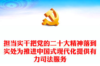 2023擔當實干把黨的二十大精神落到實處為推進中國式現代化提供有力司法服務PPT紅色黨政風法院檢察院律師司法系統學習落實黨的二十大精神專題黨課黨建課件(講稿)