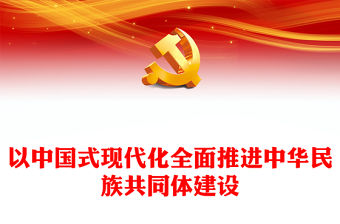 2023以中國式現(xiàn)代化全面推進(jìn)中華民族共同體建設(shè)PPT精美黨建風(fēng)認(rèn)真學(xué)習(xí)宣傳貫徹黨的二十大精神專題黨課課件(講稿)