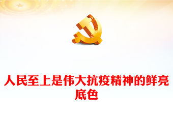 2023人民至上是偉大抗疫精神的鮮亮底色PPT大氣精美風黨員干部學習教育專題黨課(講稿)