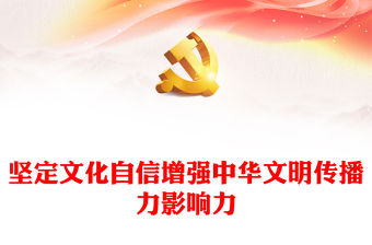 2023堅定文化自信增強中華文明傳播力影響力PPT黨政風學習宣傳貫徹黨的二十大精神專題黨課黨建課件(講稿)