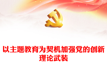 2023党的创新理论教育计划学习心得