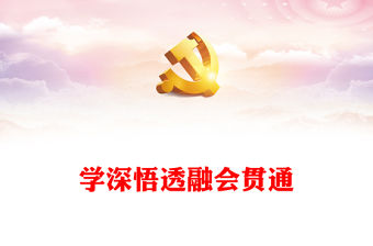 2022學深悟透融會貫通PPT簡約政黨風認真學習《習近平談治國理政》第四卷專題黨課黨建課件(講稿)