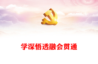 2022學(xué)深悟透融會(huì)貫通PPT簡(jiǎn)約政黨風(fēng)認(rèn)真學(xué)習(xí)《習(xí)近平談治國(guó)理政》第四卷專(zhuān)題黨課黨建課件(講稿) 2022學(xué)深悟透融會(huì)貫通PPT簡(jiǎn)約政黨風(fēng)認(rèn)真學(xué)習(xí)《習(xí)近平談治國(guó)理政》第四卷專(zhuān)題黨課黨建課件(講稿)