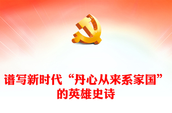 2022譜寫新時代“丹心從來系家國”的英雄史詩PPT大氣黨建風隆重開展烈士紀念活動專題黨課黨建課件(講稿)