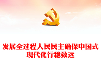 2022發(fā)展全過程人民民主確保中國式現(xiàn)代化行穩(wěn)致遠PPT精美黨政風學習宣傳貫徹黨的二十大精神專題黨課黨建課件(講稿)
