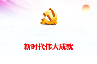 2022新時代偉大成就PPT紅色黨政風機關事業單位主題黨日黨課黨建課件模板(講稿)