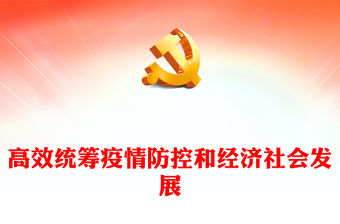 2022高效統籌疫情防控和經濟社會發展PPT簡約黨建風深入學習《習近平談治國理政》第四卷之疫情防控專題黨課課件(講稿)