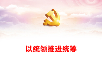 2023以統(tǒng)領(lǐng)推進(jìn)統(tǒng)籌PPT大氣精美風(fēng)黨員干部學(xué)習(xí)教育專題黨課課件模板(講稿)
