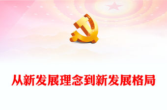 2022從新發展理念到新發展格局PPT紅色精美風黨員干部學習教育專題黨課黨建課件模板.pptx(講稿)