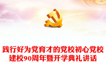 2023踐行好為黨育才的黨校初心PPT精美大氣風黨校建校90周年暨2023年春季學期開學典禮上重要講話專題黨課課件模板(講稿)