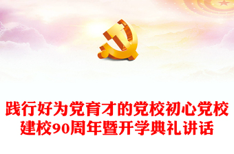 2023踐行好為黨育才的黨校初心PPT精美大氣風(fēng)黨校建校90周年暨2023年春季學(xué)期開(kāi)學(xué)典禮上重要講話(huà)專(zhuān)題黨課課件模板(講稿)