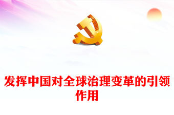 2022發揮中國對全球治理變革的引領作用PPT黨政風黨員干部學習教育專題黨課(講稿)