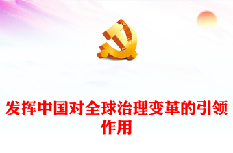 2022發(fā)揮中國(guó)對(duì)全球治理變革的引領(lǐng)作用PPT黨政風(fēng)黨員干部學(xué)習(xí)教育專題黨課(講稿)