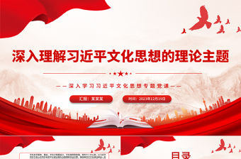 深入理解習近平文化思想的理論主題PPT黨政風學習文化思想專題黨課課件