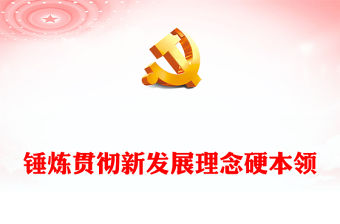 2023錘煉貫徹新發展理念硬本領PPT大氣黨建風黨員干部學習教育專題黨課黨建課件模板(講稿)