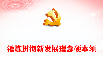 2023錘煉貫徹新發(fā)展理念硬本領(lǐng)PPT大氣黨建風(fēng)黨員干部學(xué)習(xí)教育專題黨課黨建課件模板(講稿)