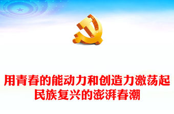 2022用青春的能動力和創造力激蕩起民族復興的澎湃春潮PPT紅色大氣風青年微黨課課件模板(講稿)
